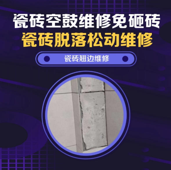 新邵瓷砖空鼓维修推荐靠谱商家之瓷砖松动维修窗边墙砖局部空鼓推荐哪个公司？推荐诚匠小爱修缮